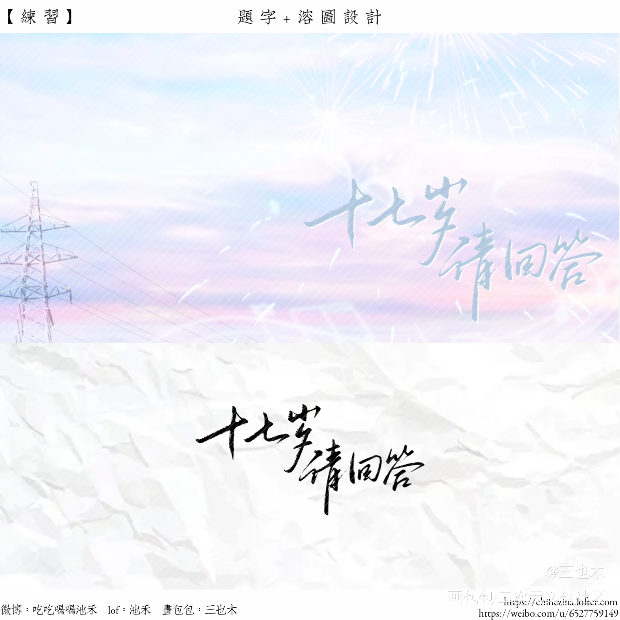 【练习】题字+溶图_某某添望我要上首推字体设计板写绘画作品