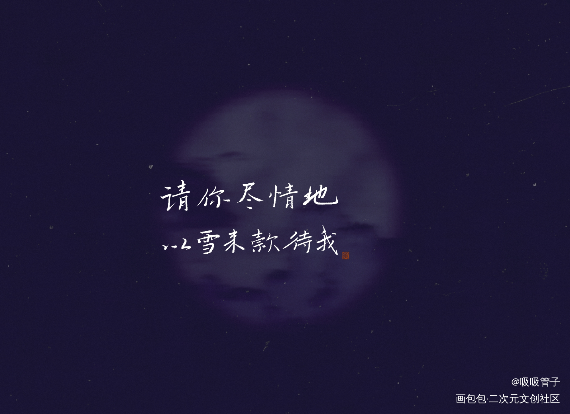 小悖_营业悖论数位板手写字体设计见字如晤绘画作品