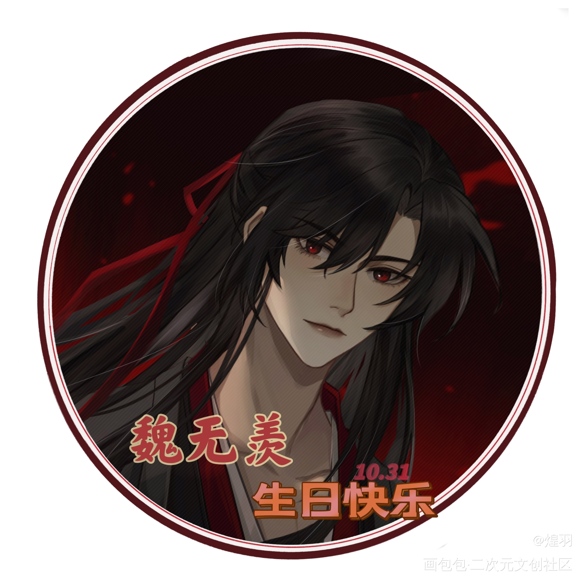 夷陵老祖生辰大吉！_魔道祖师魏无羡墨香铜臭绘画作品