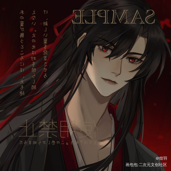 夷陵老祖生辰大吉！_魔道祖师魏无羡墨香铜臭绘画作品