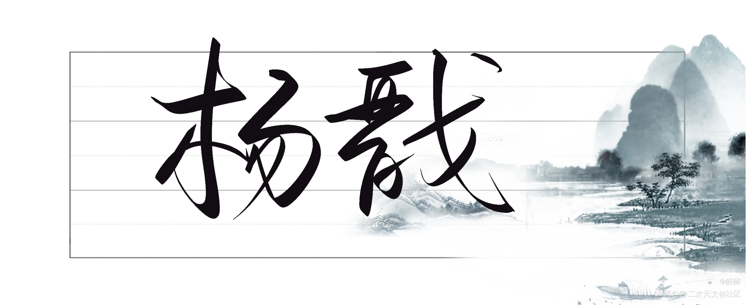 在下眉山杨戬_新神榜杨戬杨戬字体设计板写联盟见字如晤板写绘画作品
