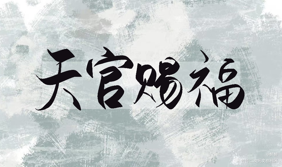 天官赐福_天官赐福花怜字体设计板写联盟见字如晤板写绘画作品