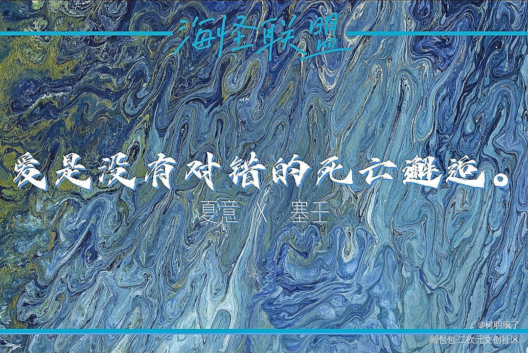 海怪联盟_海怪联盟绘画作品