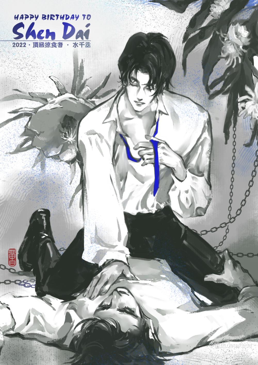 “给我。”_顶级掠食者0915沈岱生日快乐沈岱瞿末予水千丞绘画作品