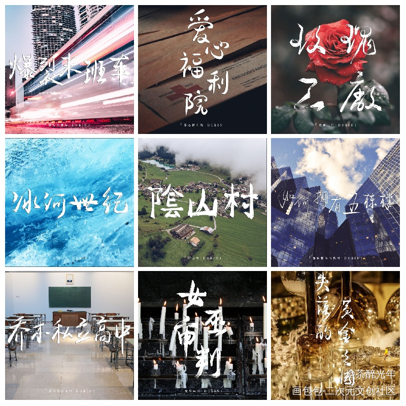 惊封副本题字1.0_我在惊悚游戏里封神白柳字体设计见字如晤板写绘画作品