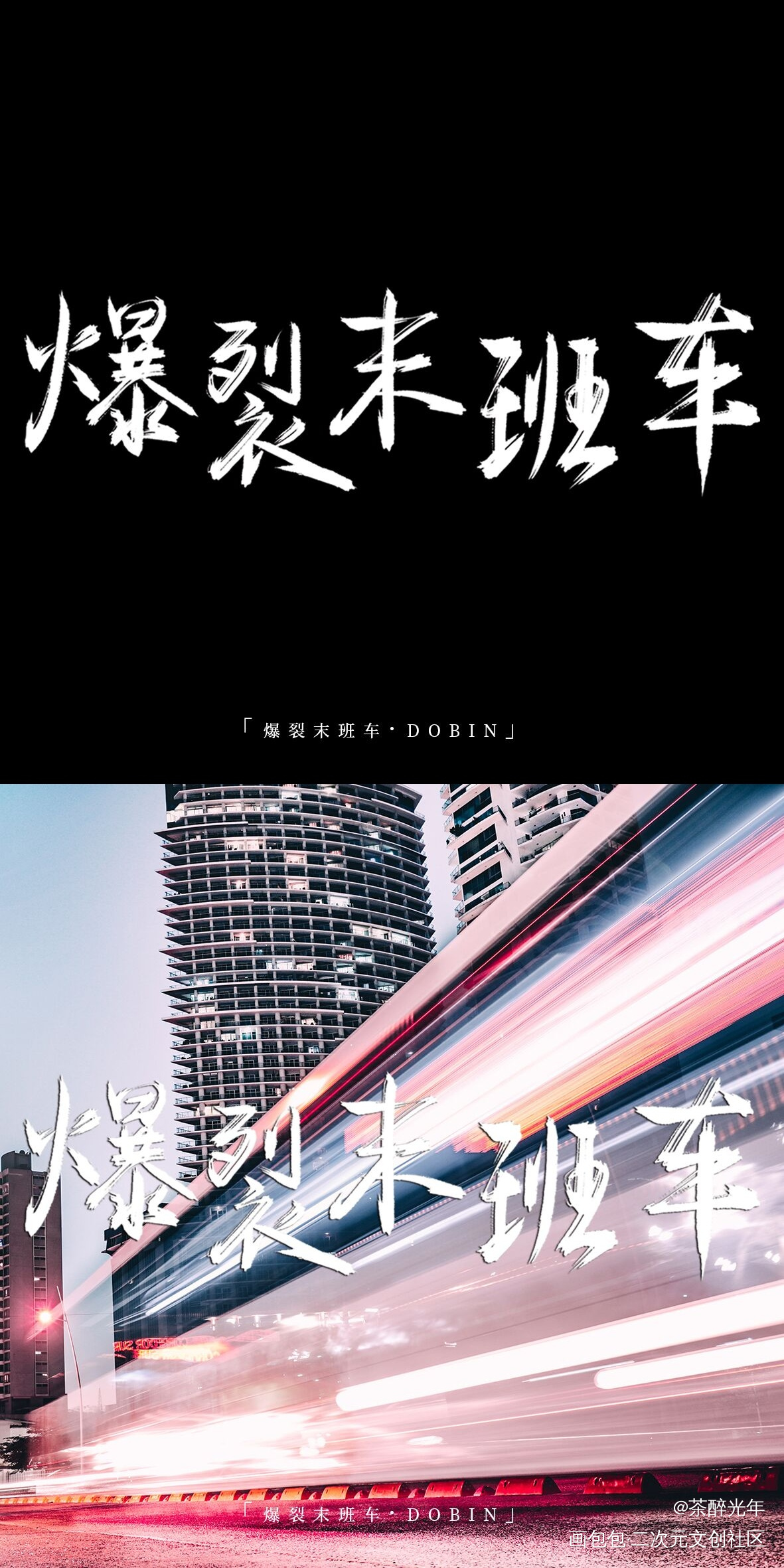 惊封副本题字1.0_我在惊悚游戏里封神白柳字体设计见字如晤板写绘画作品