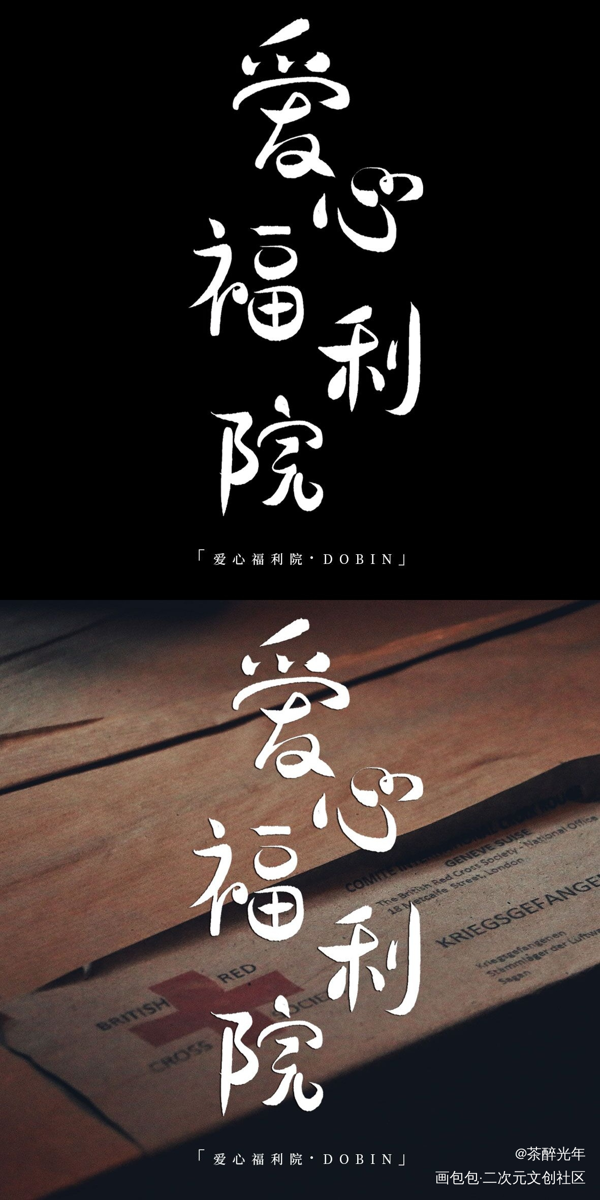 惊封副本题字1.0_我在惊悚游戏里封神白柳字体设计见字如晤板写绘画作品
