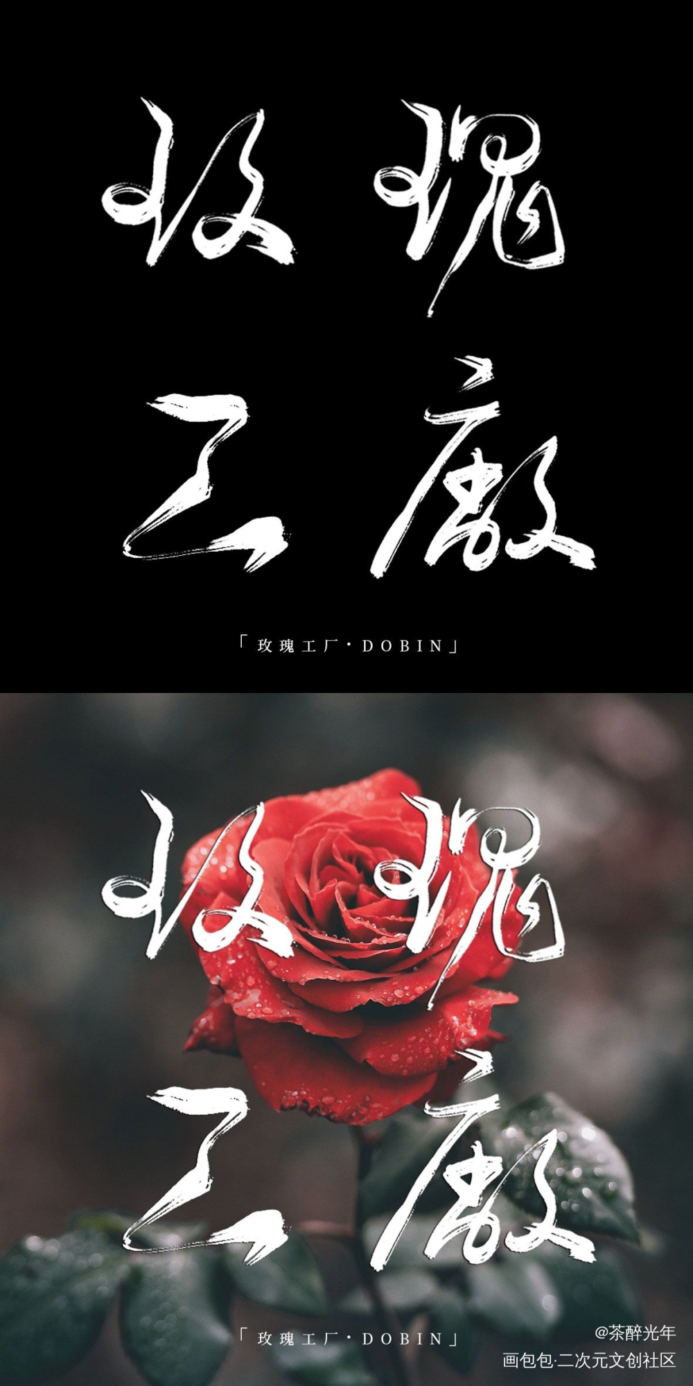 惊封副本题字1.0_我在惊悚游戏里封神白柳字体设计见字如晤板写绘画作品