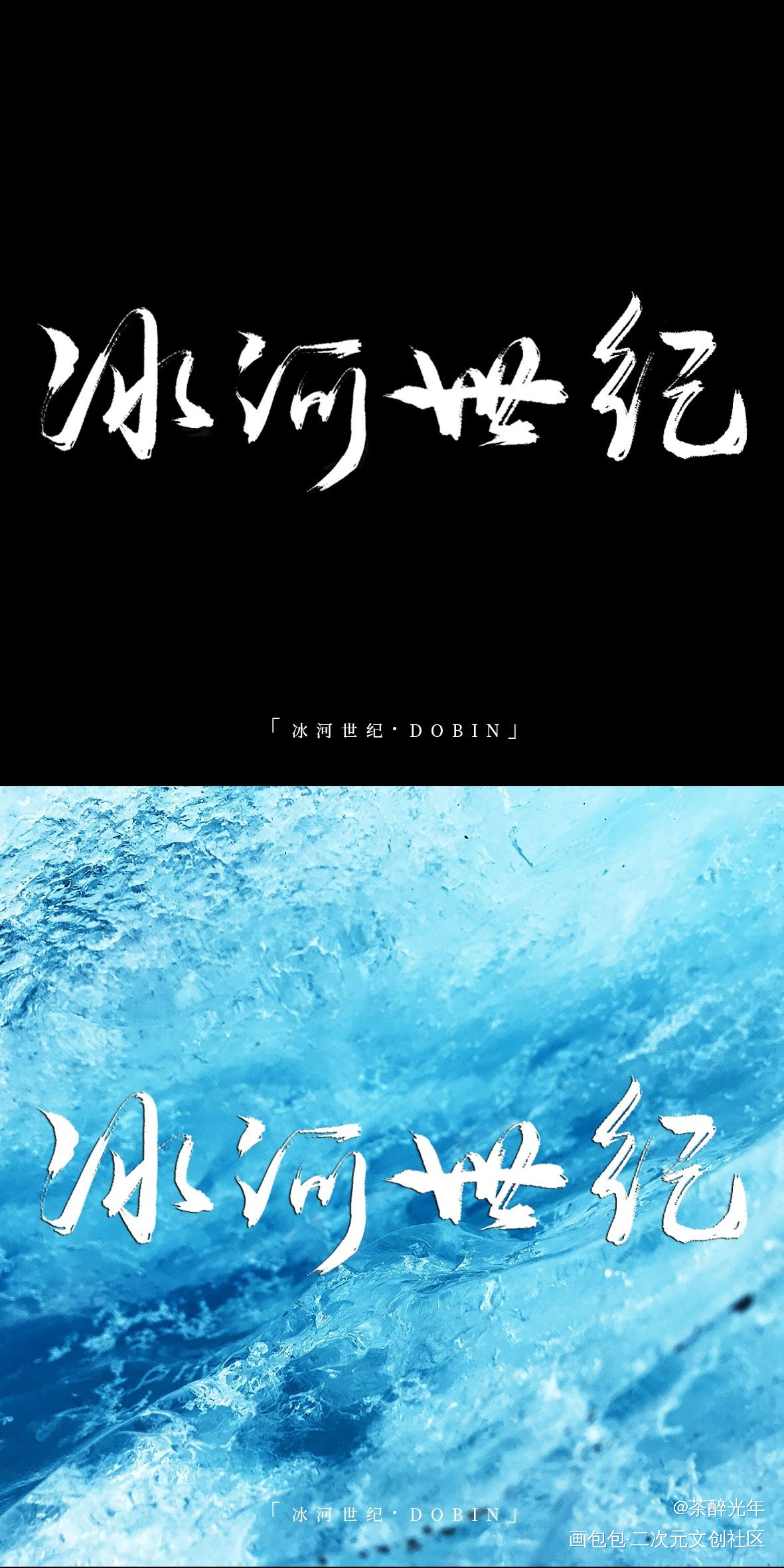 惊封副本题字1.0_我在惊悚游戏里封神白柳字体设计见字如晤板写绘画作品