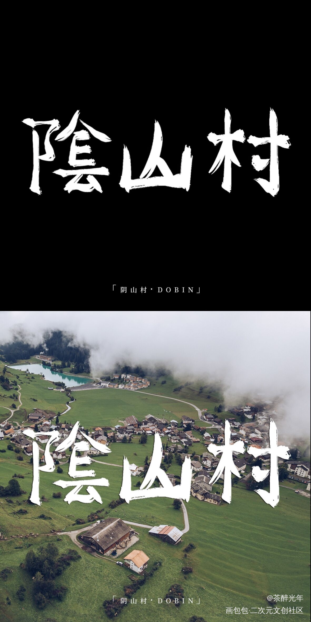 惊封副本题字1.0_我在惊悚游戏里封神白柳字体设计见字如晤板写绘画作品