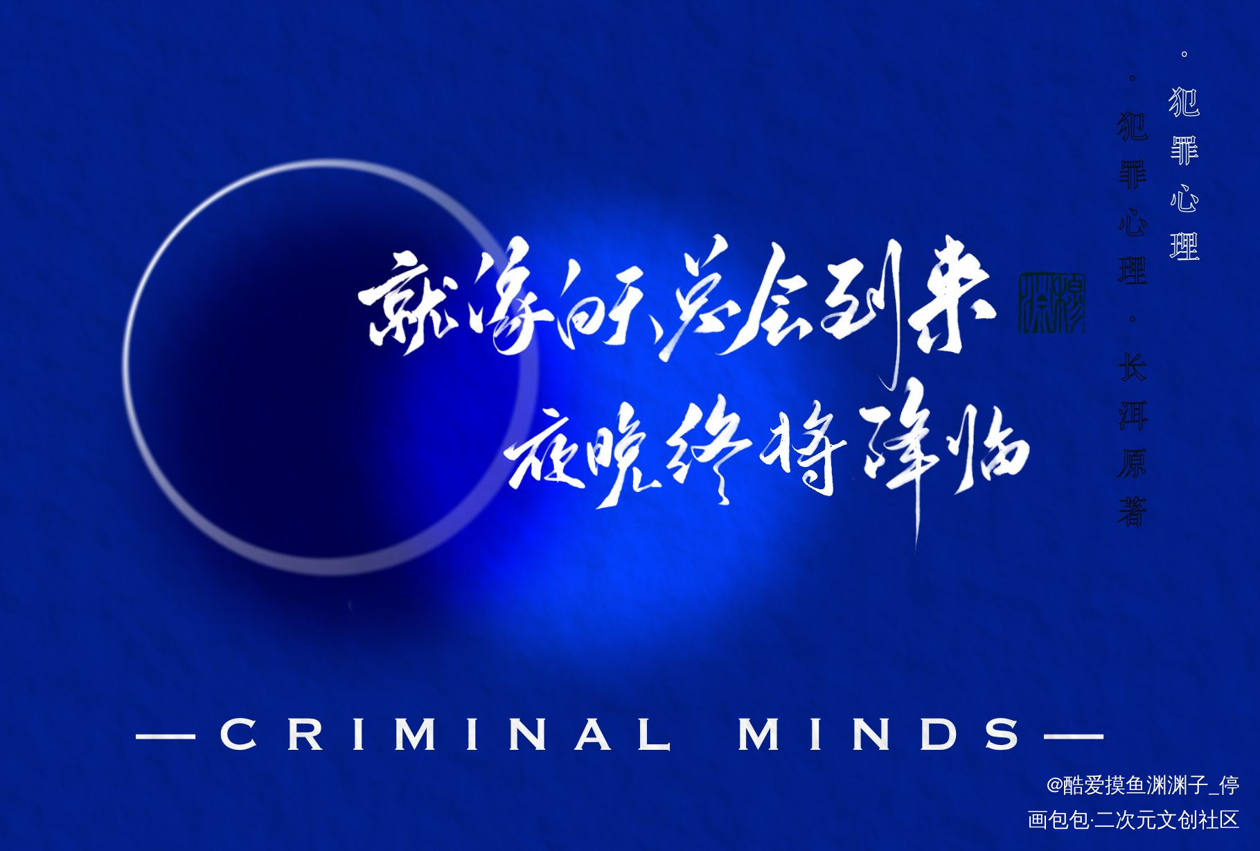 写了明信片，底图自制_犯罪心理求约字字体设计见字如晤板写绘画作品