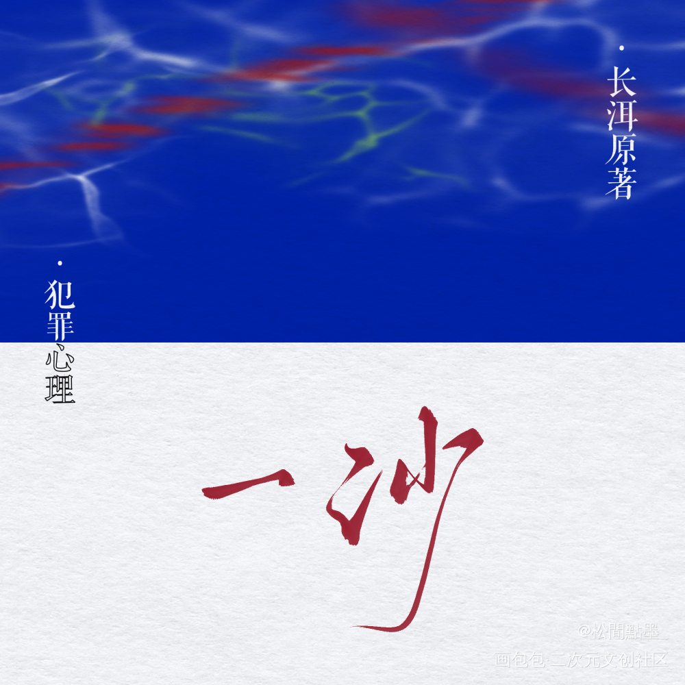 寫的方卡_犯罪心理字体设计求约稿见字如晤板写绘画作品