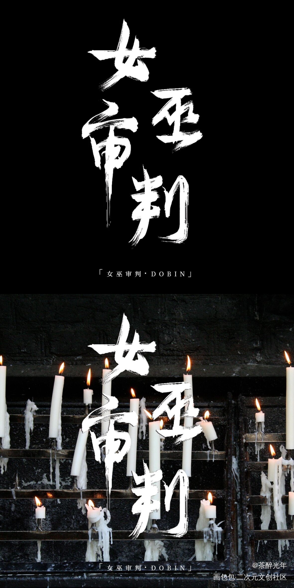 惊封副本题字2.0_我在惊悚游戏里封神白柳字体设计见字如晤板写绘画作品