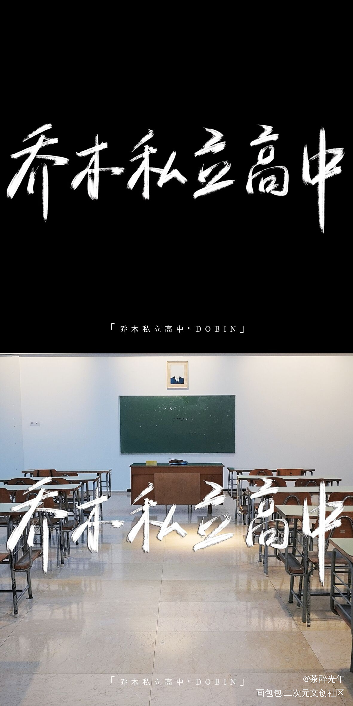 惊封副本题字2.0_我在惊悚游戏里封神白柳字体设计见字如晤板写绘画作品