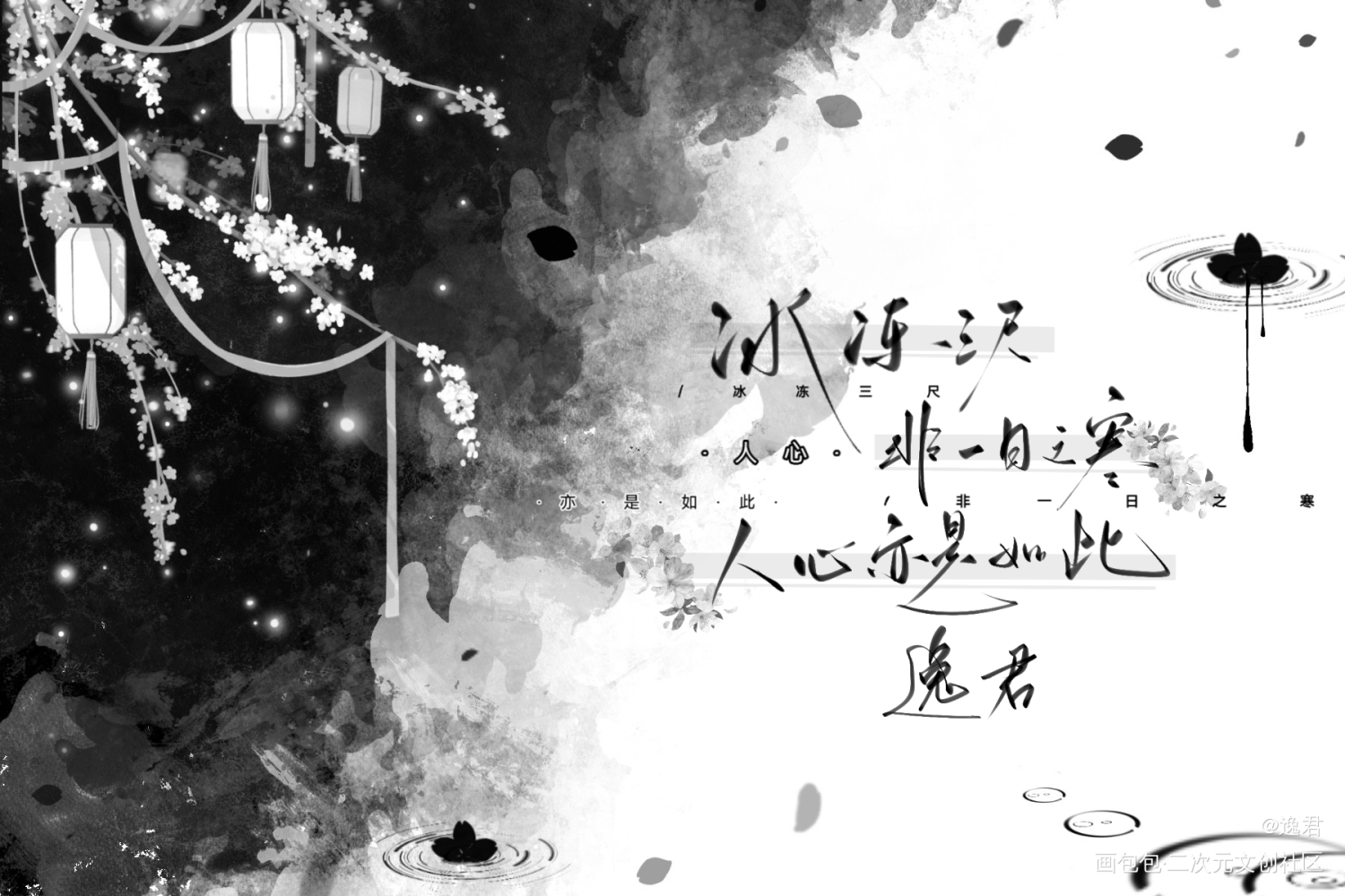 冰冻三尺_板写绘画作品