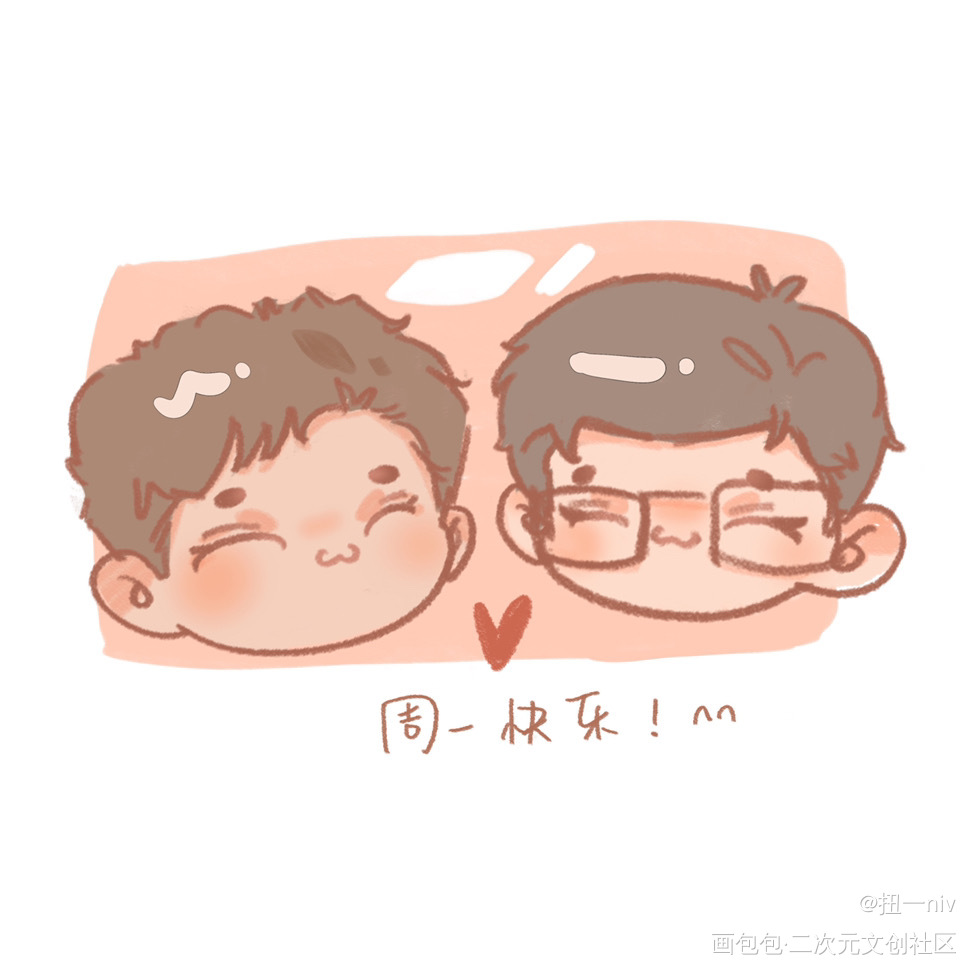 周一快乐！_针锋对决188男团原顾顾青裴原炀绘画作品
