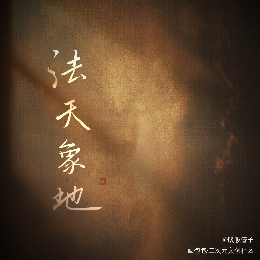 法天象地_新神榜杨戬数位板手写字体设计见字如晤绘画作品