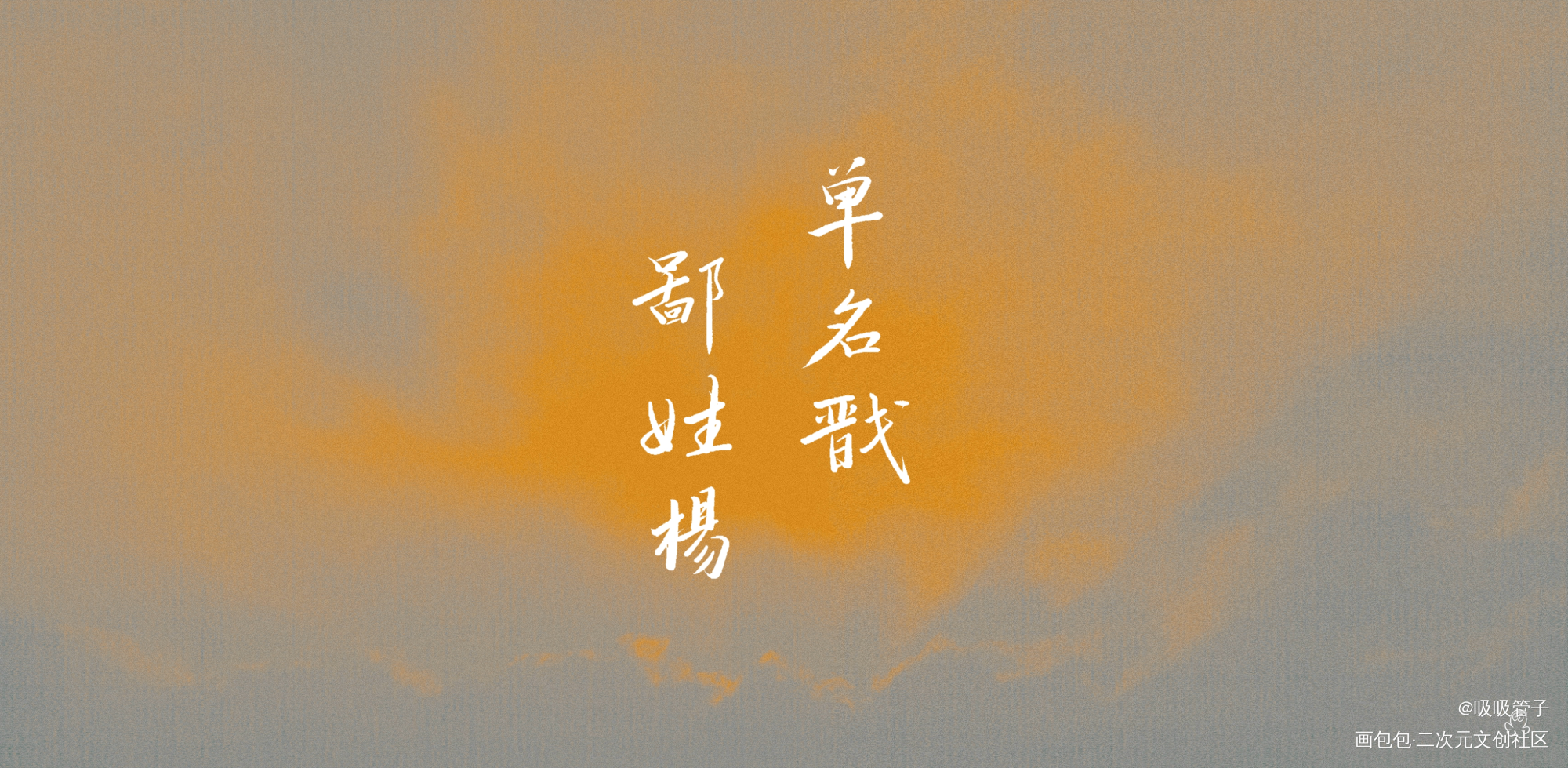 杨戬_新神榜杨戬数位板手写字体设计见字如晤绘画作品