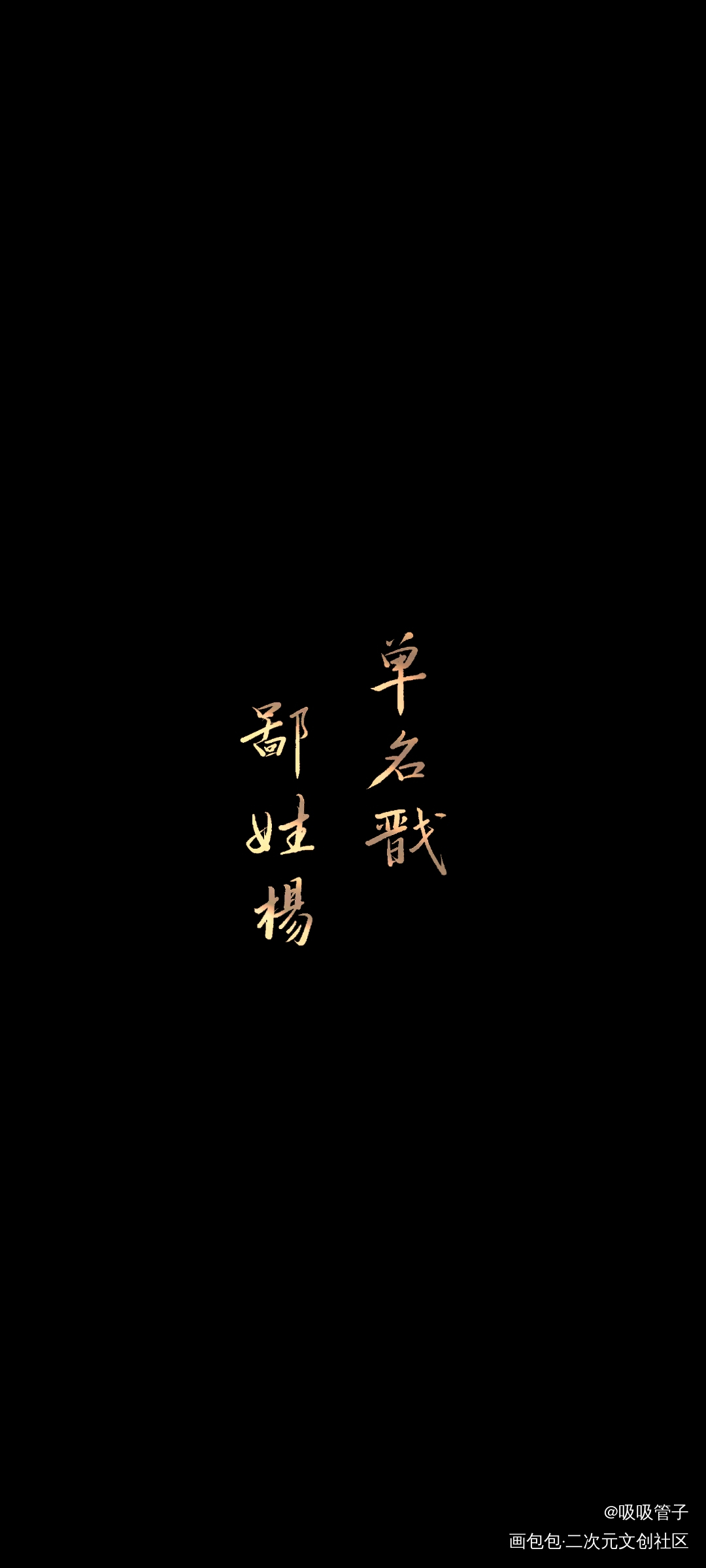 杨戬_新神榜杨戬数位板手写字体设计见字如晤绘画作品
