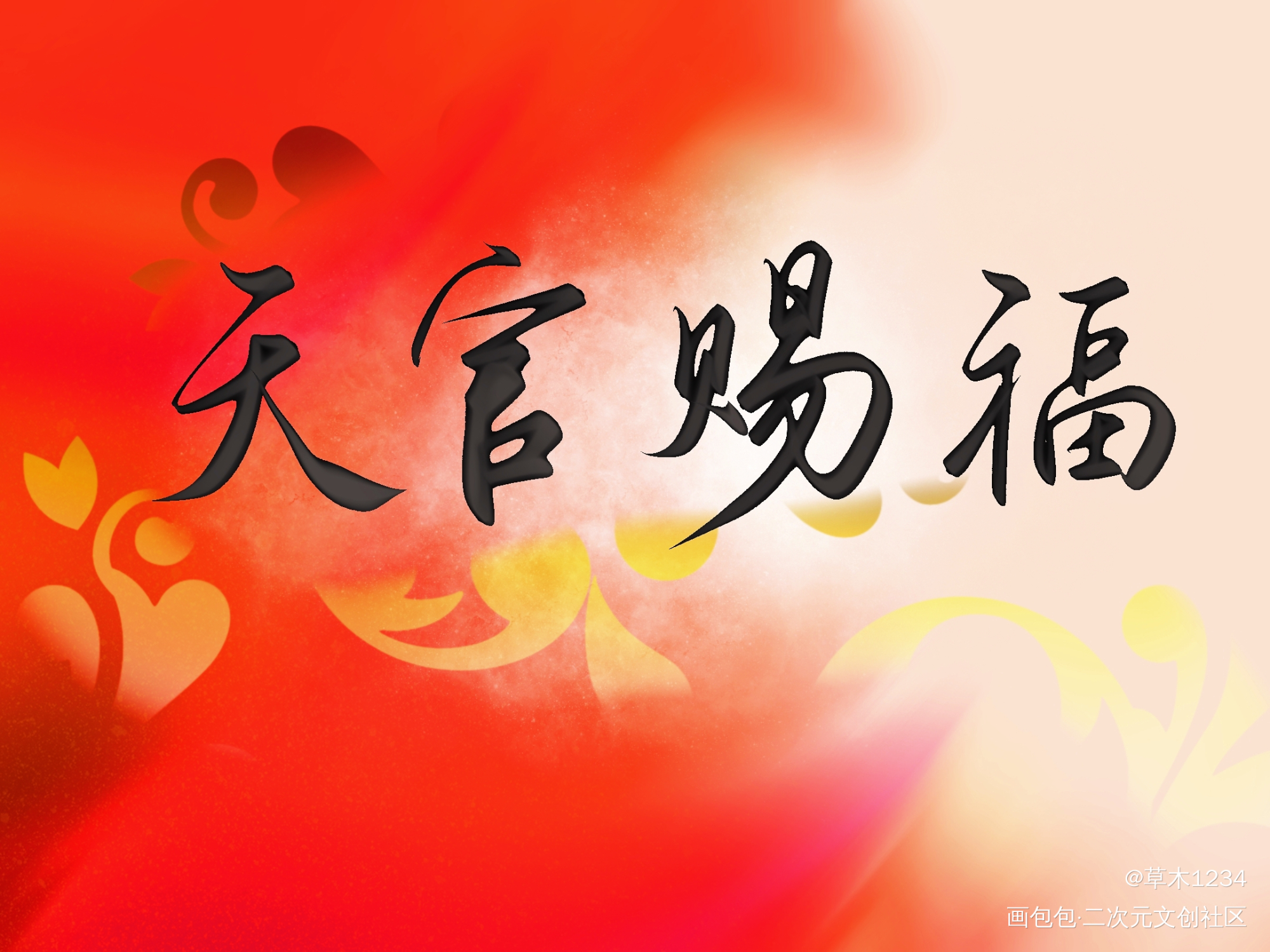 _天官赐福板写绘画作品