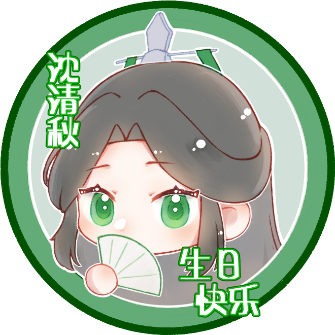 沈老师生日快乐_人渣反派自救系统冰秋沈清秋Q版绘画作品
