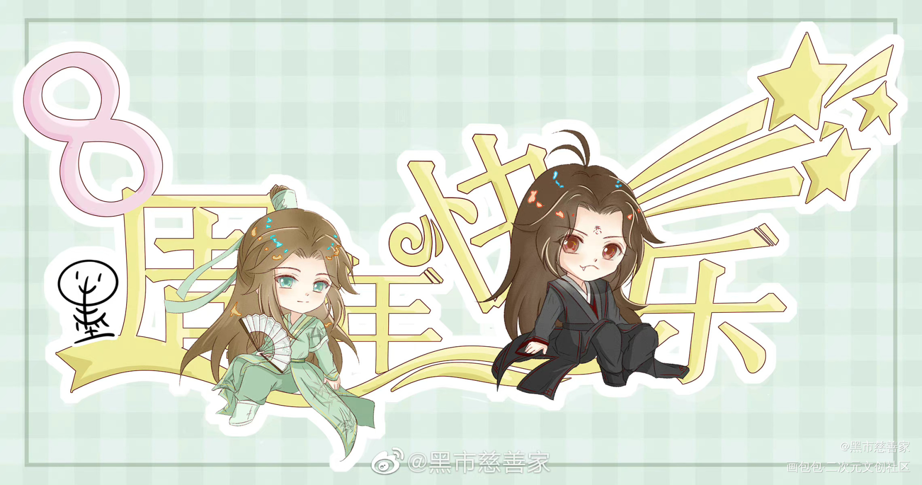 _人渣反派自救系统冰秋Q版绘画作品