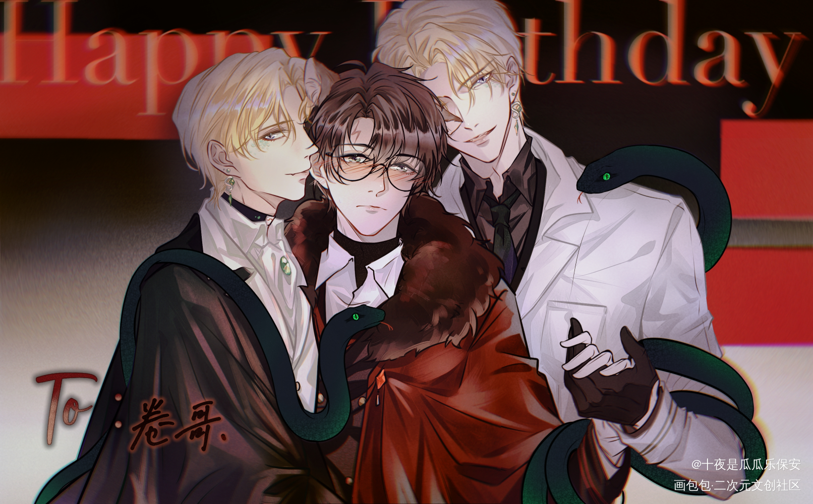 大🐍x小🐍x🦁_生日贺图同人德哈绘画作品