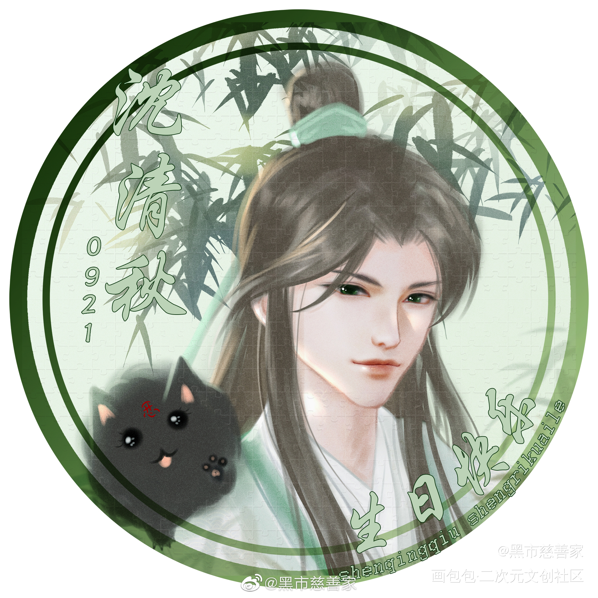 沈老师生日快乐_人渣反派自救系统冰秋绘画作品