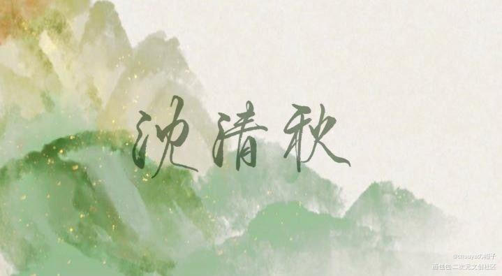 沈劳斯生日快乐！_人渣反派自救系统数位板手写沈清秋绘画作品