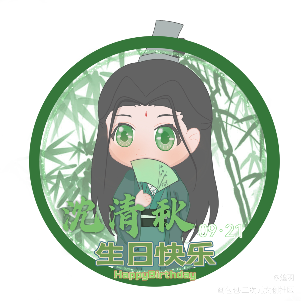 沈老师生日快乐！_人渣反派自救系统沈清秋绘画作品