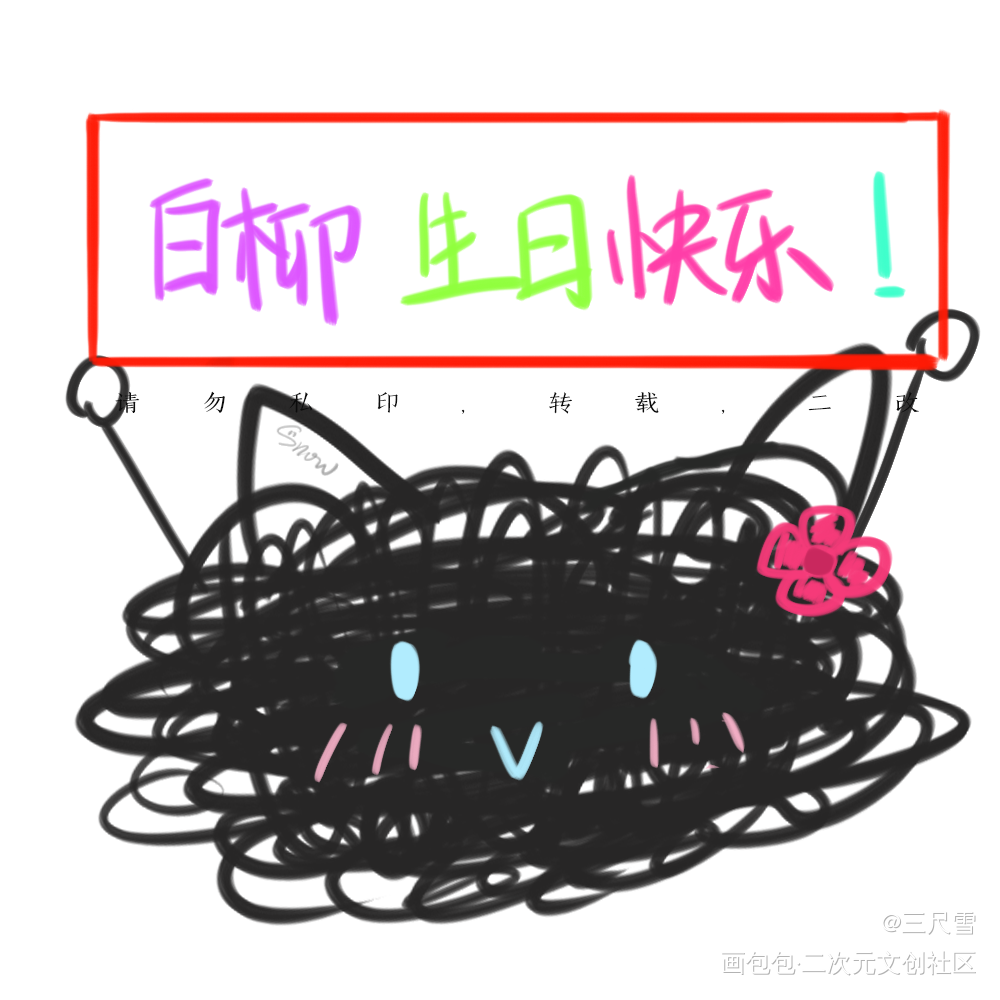 9.21白柳生日快乐_我在惊悚游戏里封神小狗线团绘画作品
