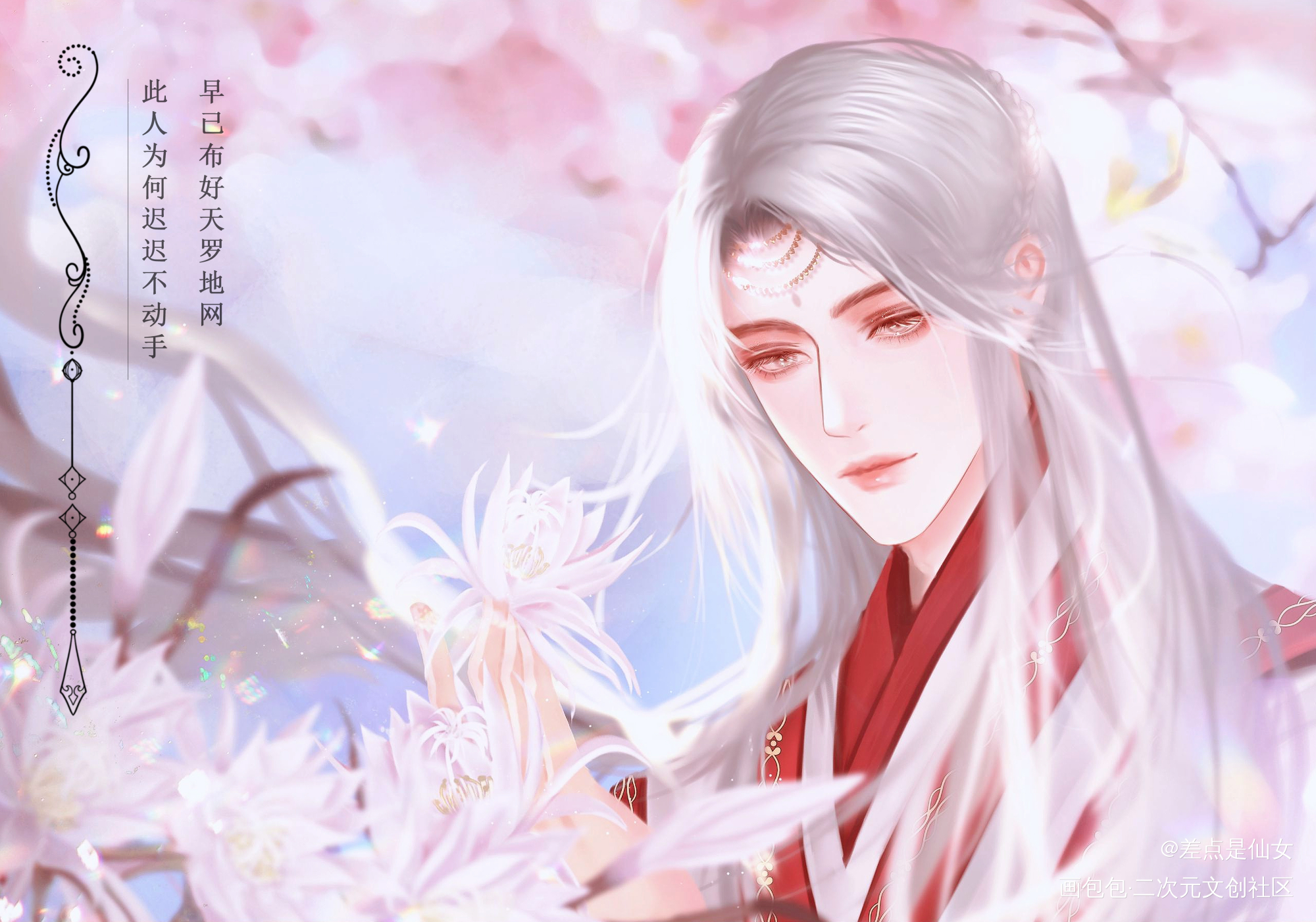 沈岱生贺【捉妖师×昙花妖】_188男团顶级掠食者绘画作品