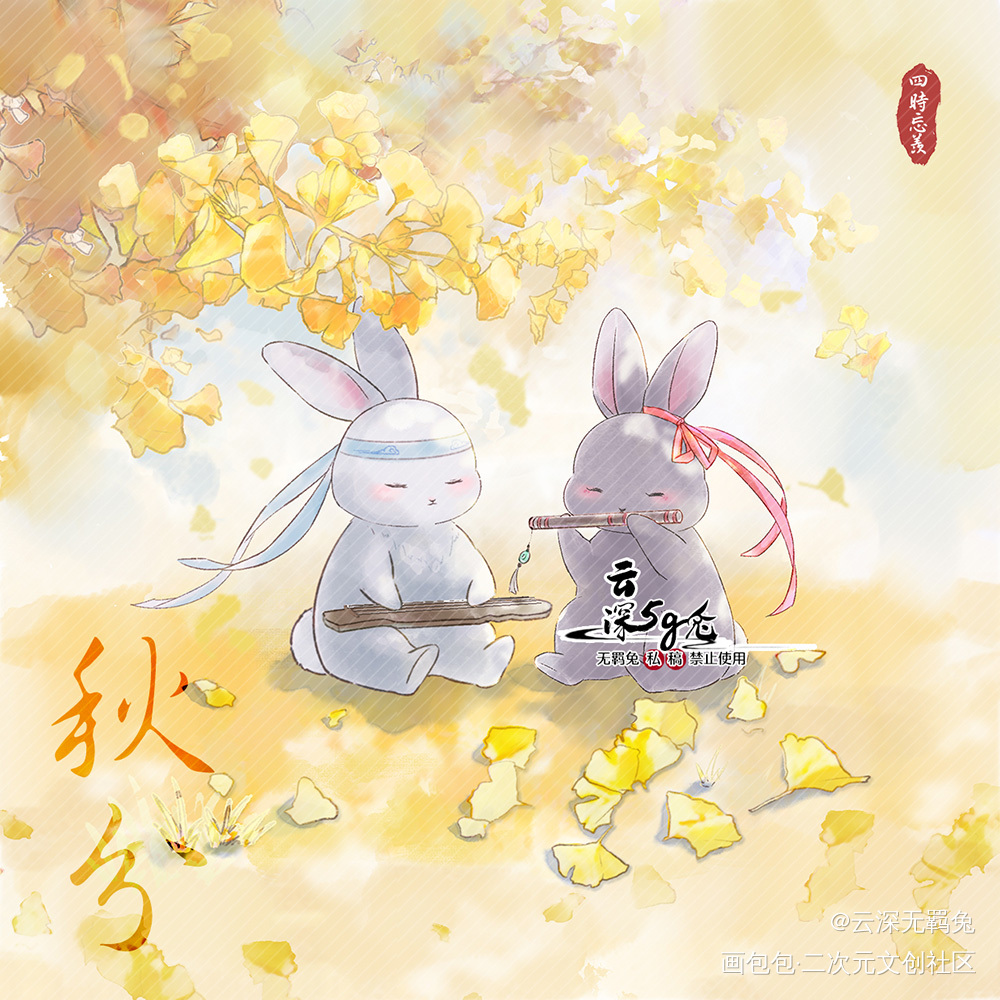 四时忘羡兔兔版-秋分_魔道祖师忘羡蓝忘机魏无羡魔道祖师Q版绘画作品