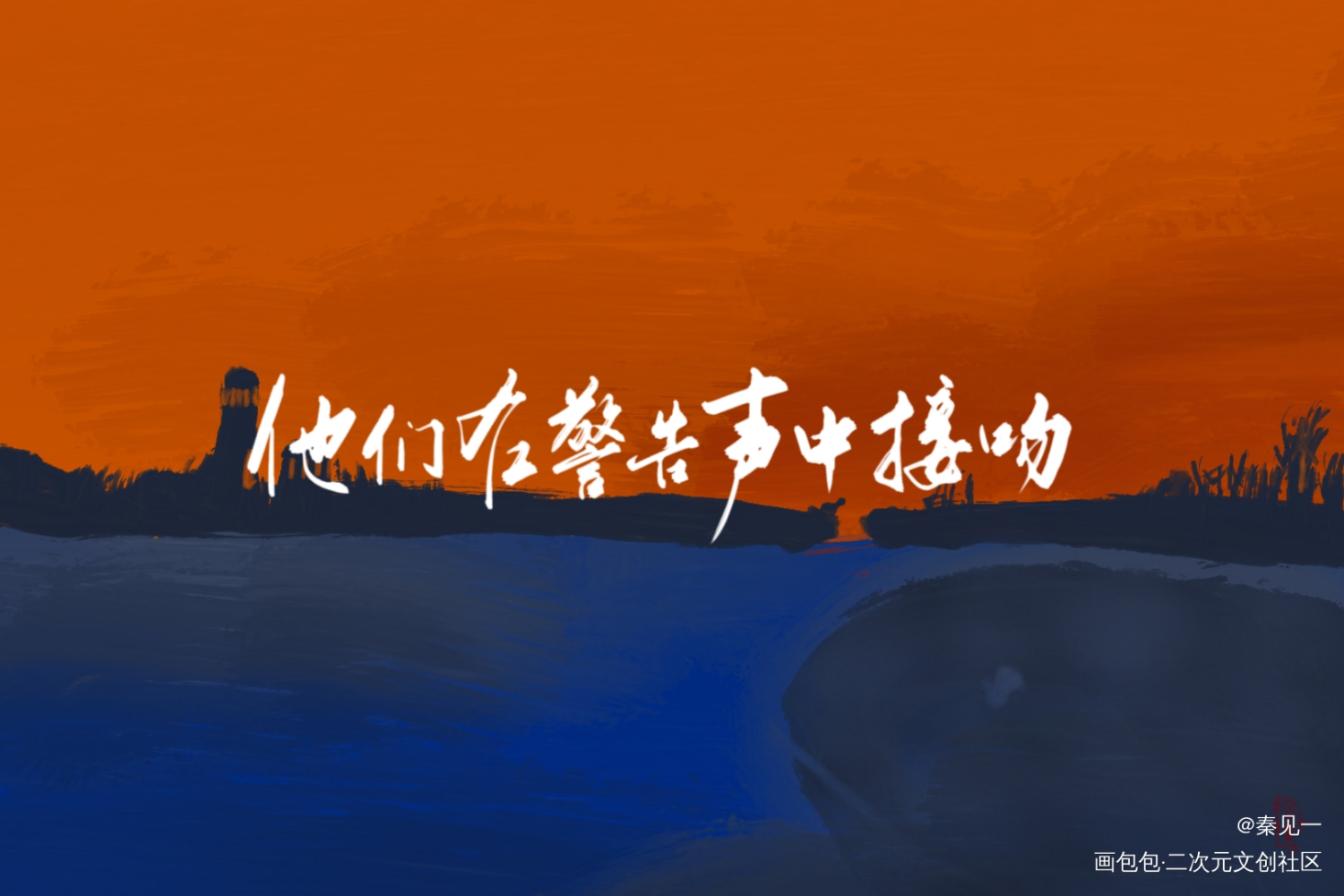全高究惑活动存档_全球高考究惑同人周边设计字体设计见字如晤手写绘画作品