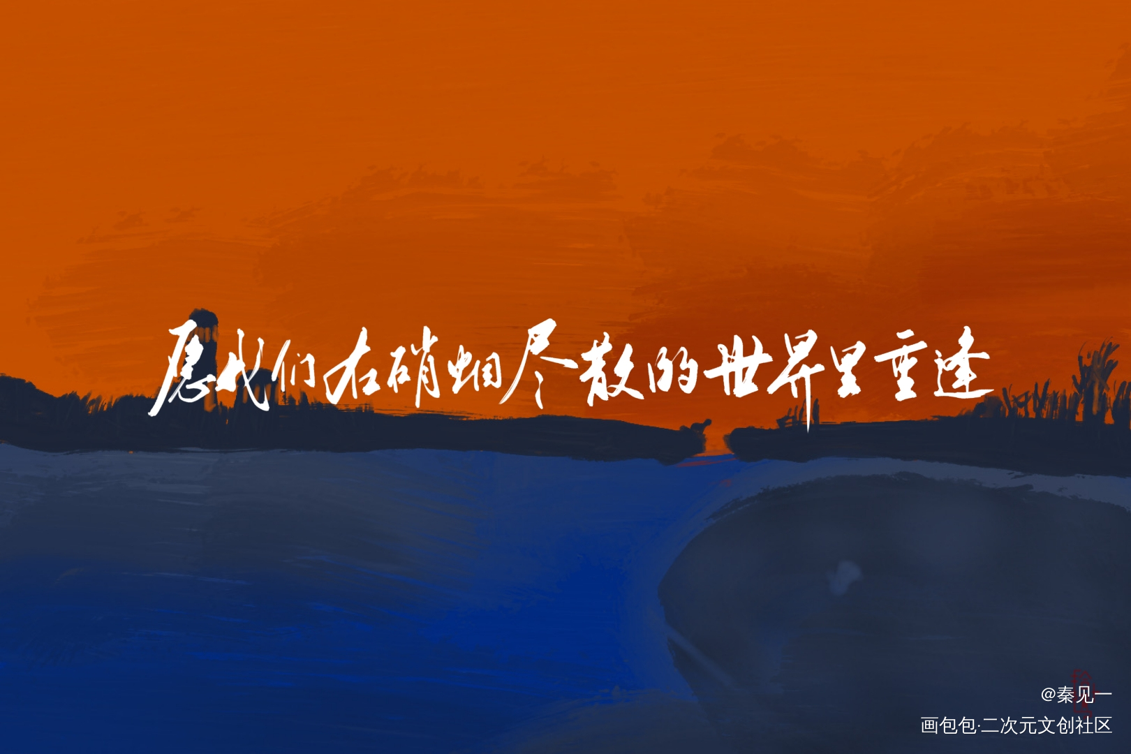 全高究惑活动存档_全球高考究惑同人周边设计字体设计见字如晤手写绘画作品