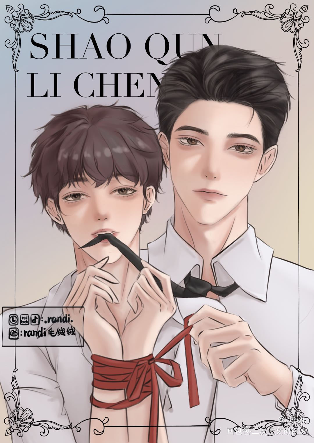 群子和秀秀的游戏_188男团群秀板绘涂绘画作品
