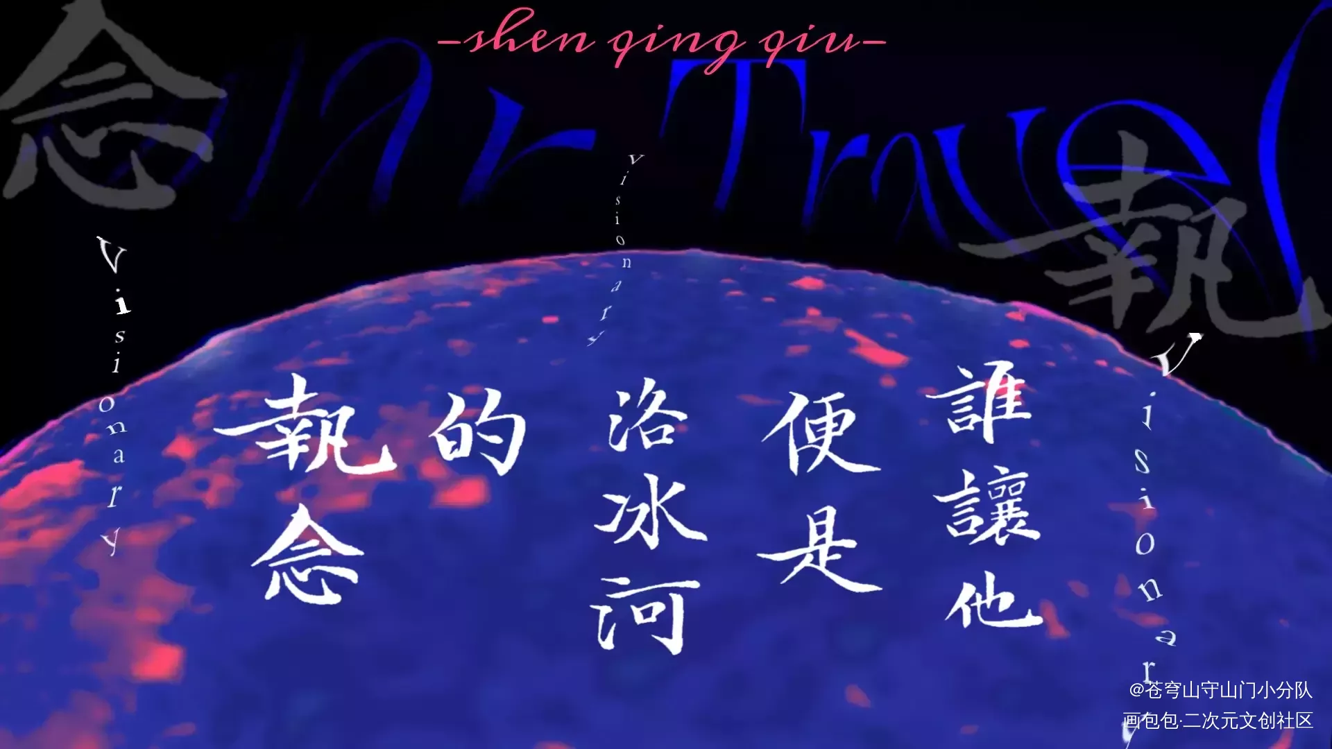 【冰秋】执念_人渣反派自救系统冰秋我要上首推字体设计练字见字如晤手写绘画作品