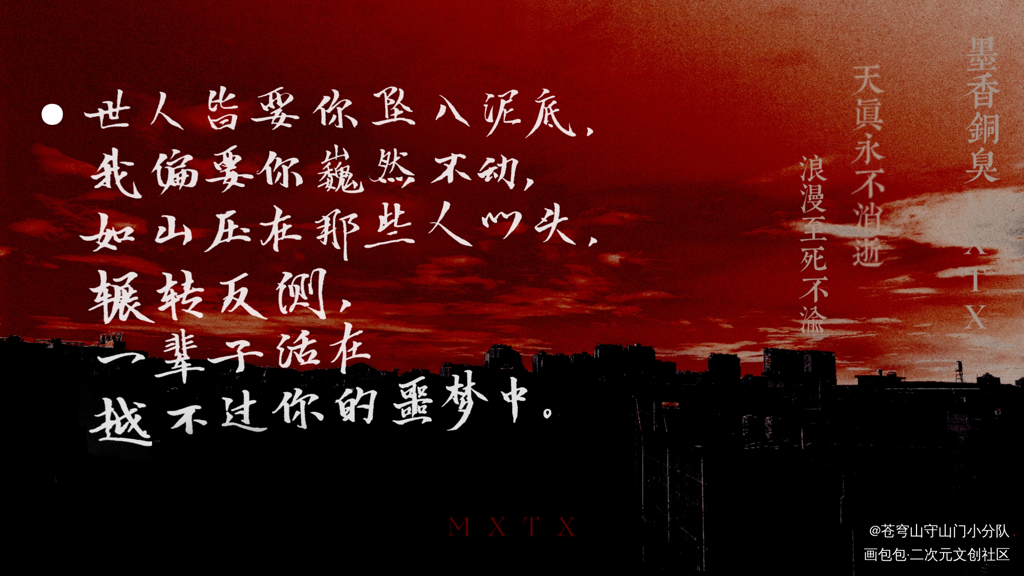 世人皆要你坠入泥底_人渣反派自救系统天官赐福魔道祖师我要上首推字体设计练字墨香铜臭见字如晤手写绘画作品