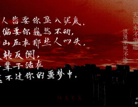 世人皆要你坠入泥底_绘画作品
