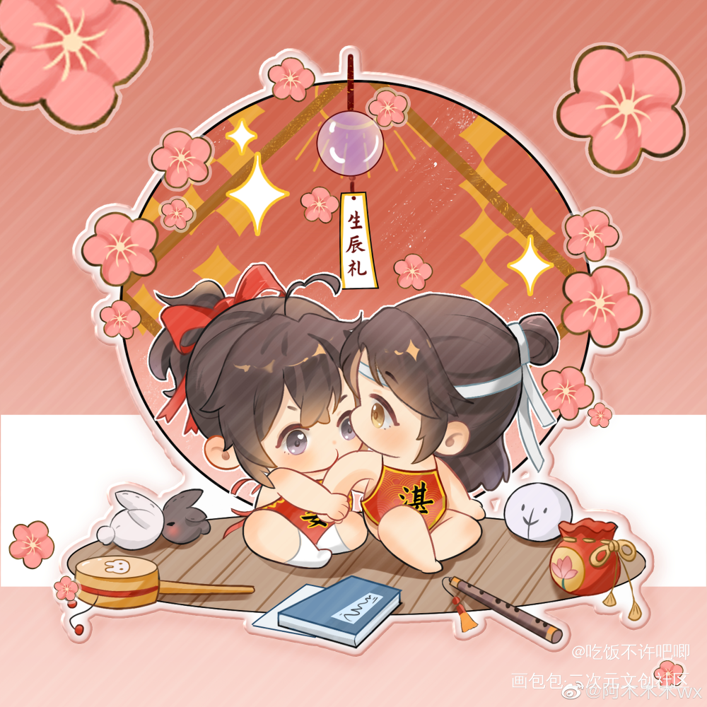 叮～抓周忘羡宝宝来喽_魔道祖师忘羡蓝忘机魏无羡蓝忘机0123生日快乐魏无羡1031生日快乐绘画作品