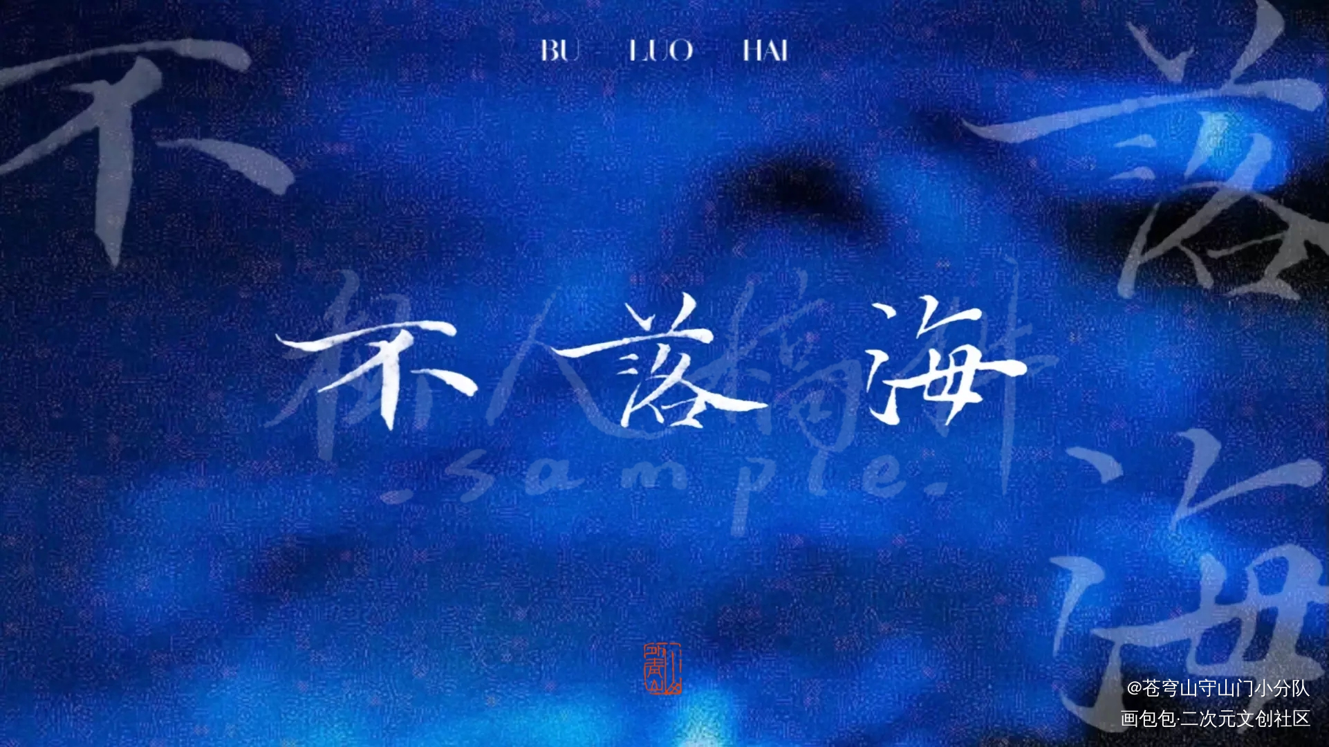 不落海_我要上首推字体设计练字见字如晤手写绘画作品