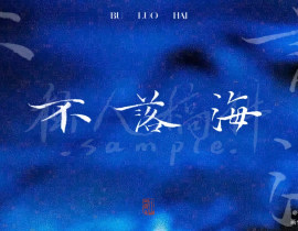 不落海_绘画作品