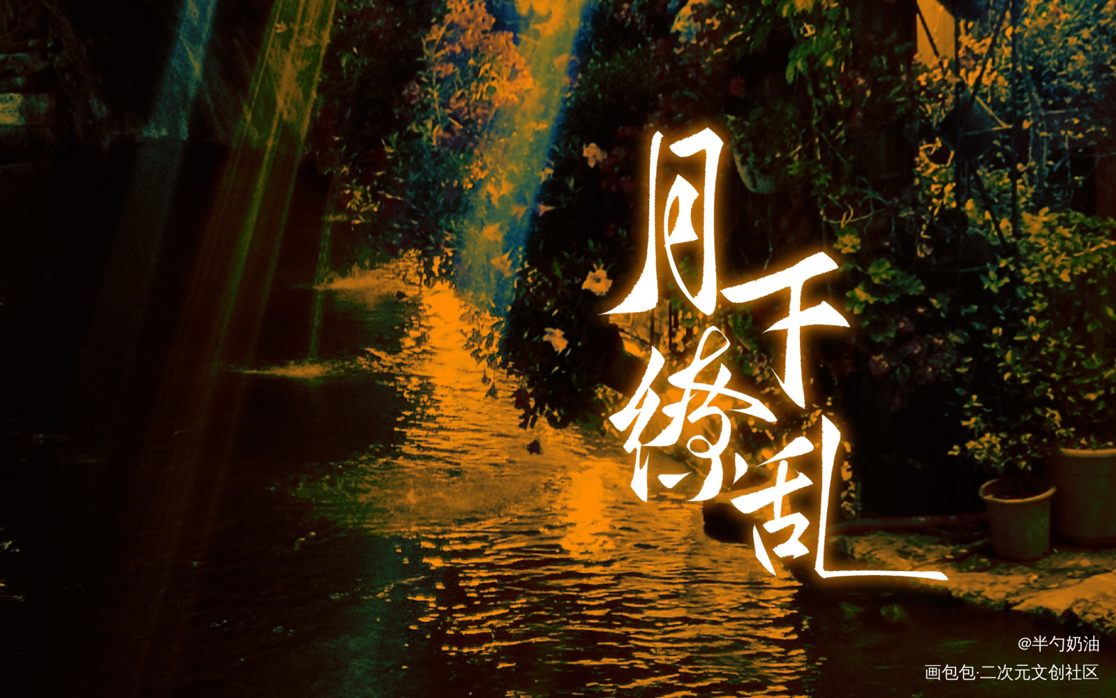 月下缭乱_我要上首推字体设计板写联盟见字如晤板写手写绘画作品