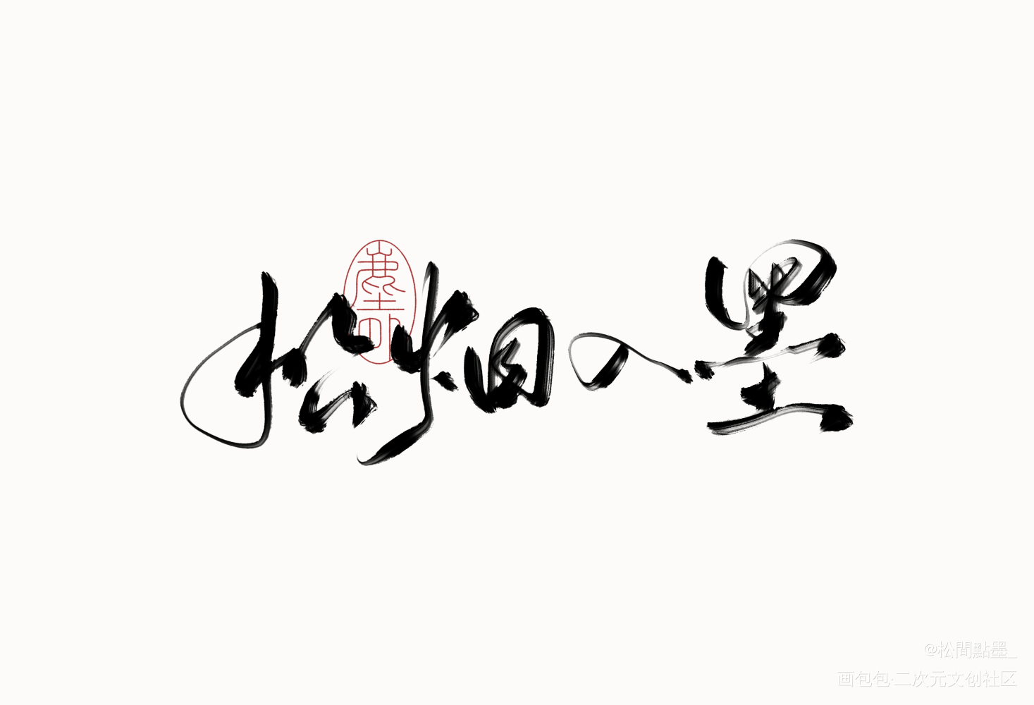 喜欢这个笔刷_求约字我要上首推字体设计见字如晤板写绘画作品