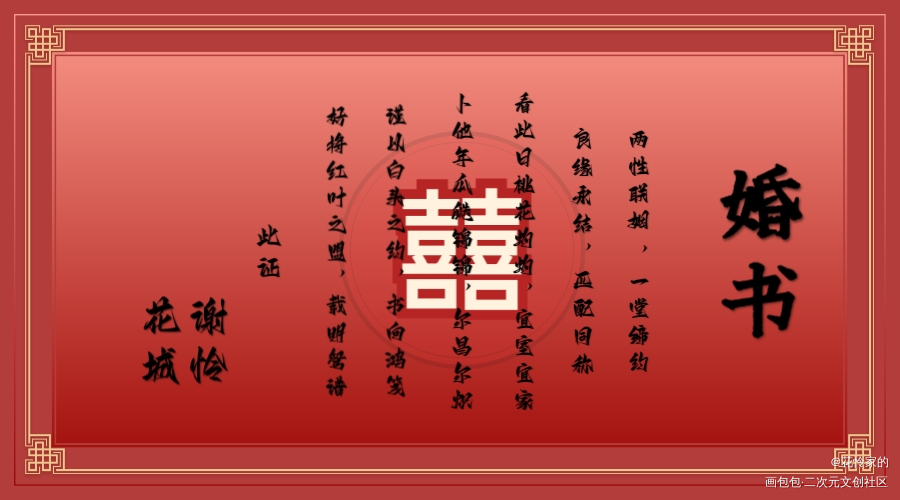 简易版婚书_天官赐福绘画作品