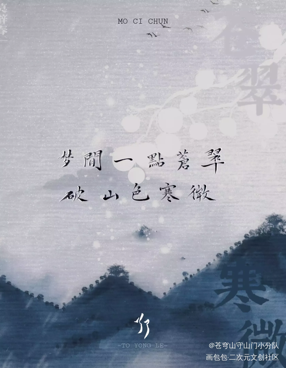 【冰秋】是莫辞春的第一句歌词啦_人渣反派自救系统冰秋我要上首推字体设计练字见字如晤手写绘画作品