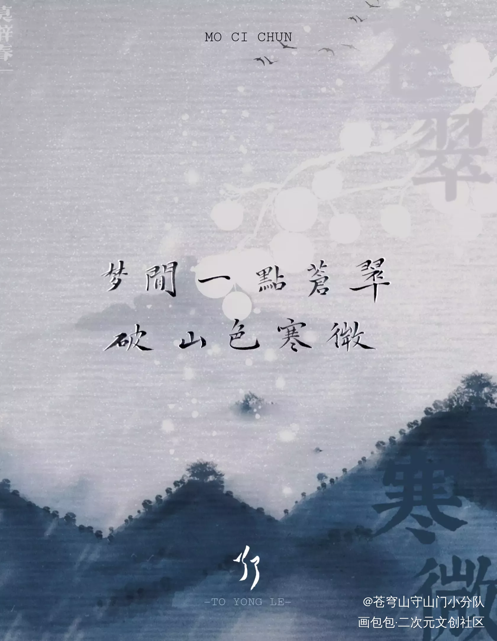 【冰秋】是莫辞春的第一句歌词啦_人渣反派自救系统冰秋我要上首推字体设计练字见字如晤手写绘画作品