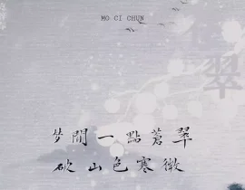 【冰秋】是莫辞春的第一句歌词啦_绘画作品