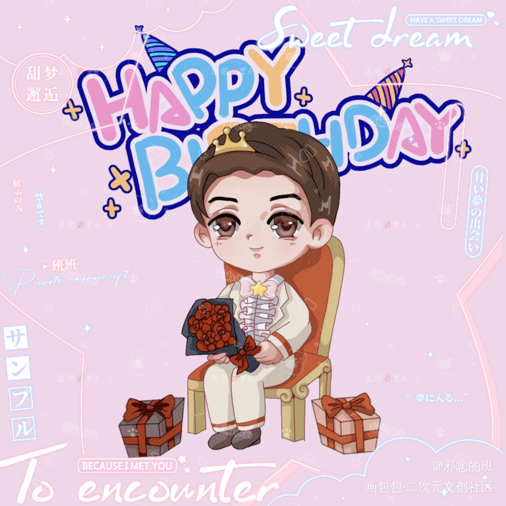 祝小王子生日快乐！_谁把谁当真妹叔绘画作品