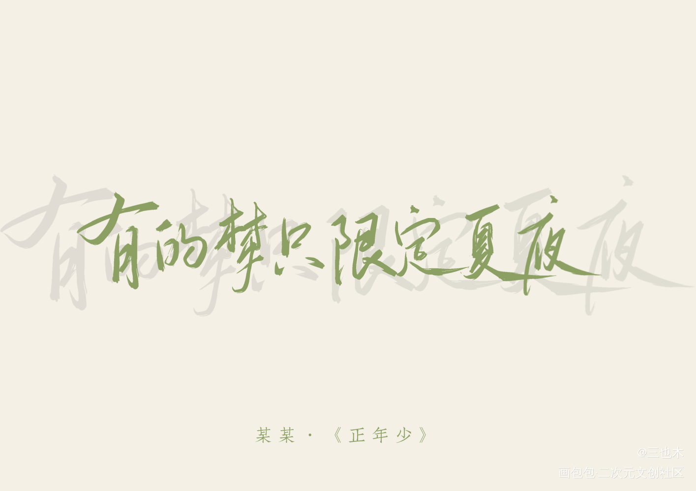 某某—正年少_某某原耽语录添望我要上首推绘画作品